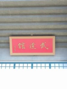 日本武道館２